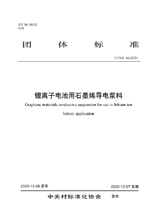 锂离子电池用石墨烯导电浆料 (T/ZSA 46-2020)