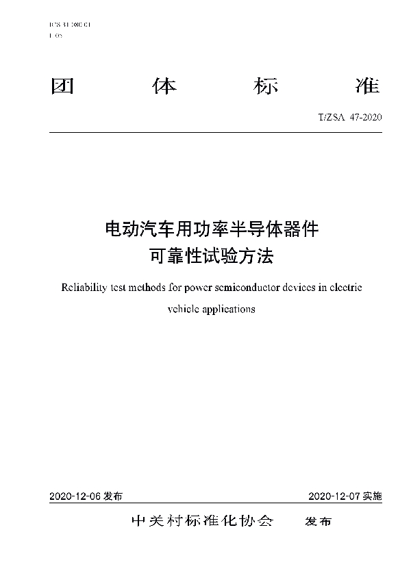 电动汽车用功率半导体器件可靠性试验方法 (T/ZSA 47-2020)