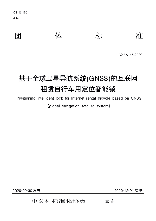 《基于全球导航卫星系统（GNSS）的互联网租赁自行车用定位智能锁》 (T/ZSA 48-2020)