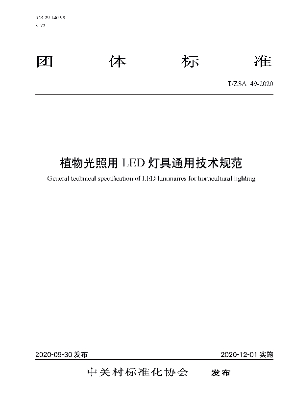 《植物光照用LED灯具通用技术规范》 (T/ZSA 49-2020)