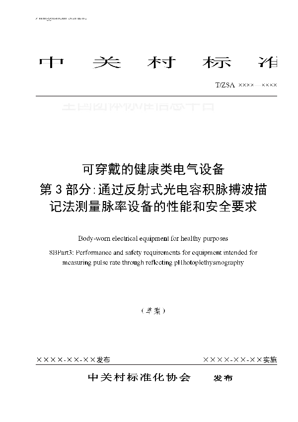 可穿戴的健康类电气设备 第3部分:通过反射式光电容积脉搏波描记法测量脉率设备的性能和安全要求 (T/ZSA 5002.01-2017)