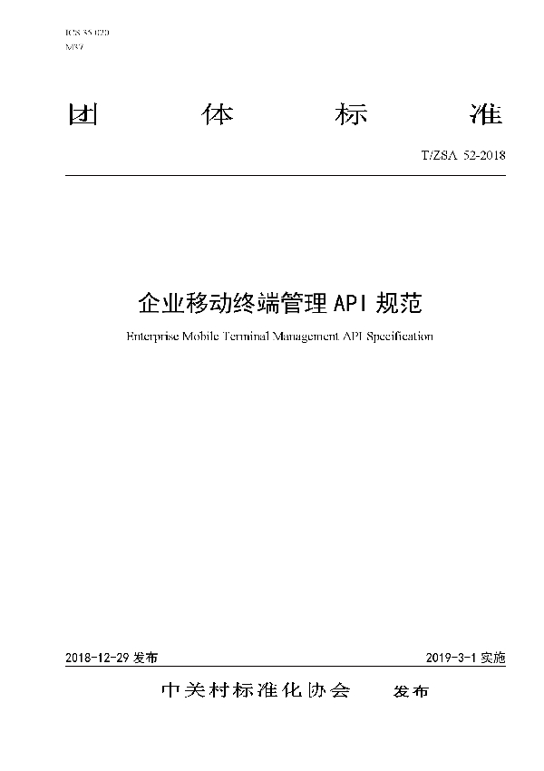 企业移动终端管理 API 规范 (T/ZSA 52-2018)