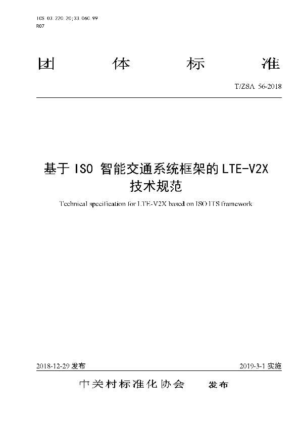 基于 ISO 智能交通系统框架的 LTE-V2X 技术规范 (T/ZSA 56-2018)