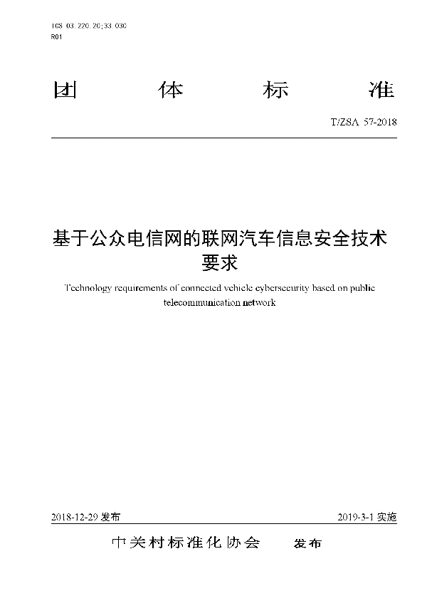 基于公众电信网的联网汽车信息安全技术要求 (T/ZSA 57-2018)