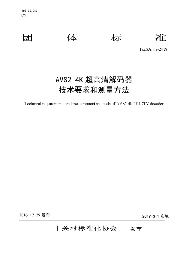 AVS2 4K 超高清解码器技术要求和测量方法 (T/ZSA 58-2018)