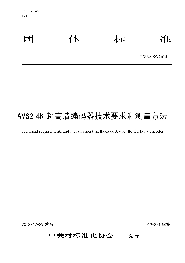 AVS2 4K 超高清编码器技术要求和测量方法 (T/ZSA 59-2018)