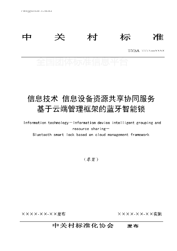 信息技术 信息息设备资源共享协同服务 基于云端管理框架的蓝牙智能锁 (T/ZSA 6003.01-2017)