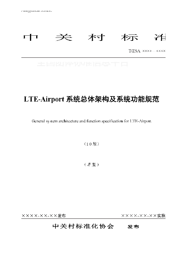 LTE-Airport系统总体架构及系统功能规范 (T/ZSA 6004.01-2017)