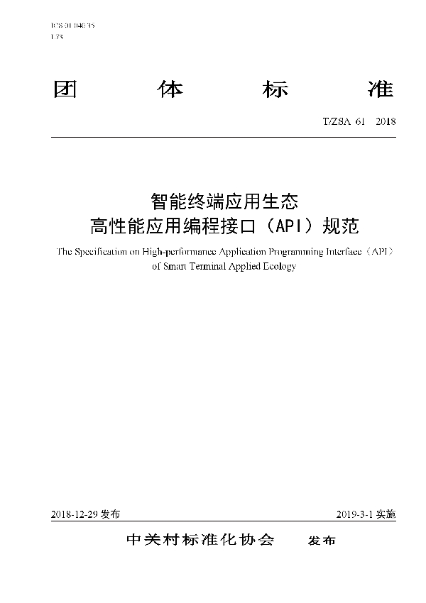 智能终端应用生态高性能应用编程接口（API） 规范 (T/ZSA 61-2018)