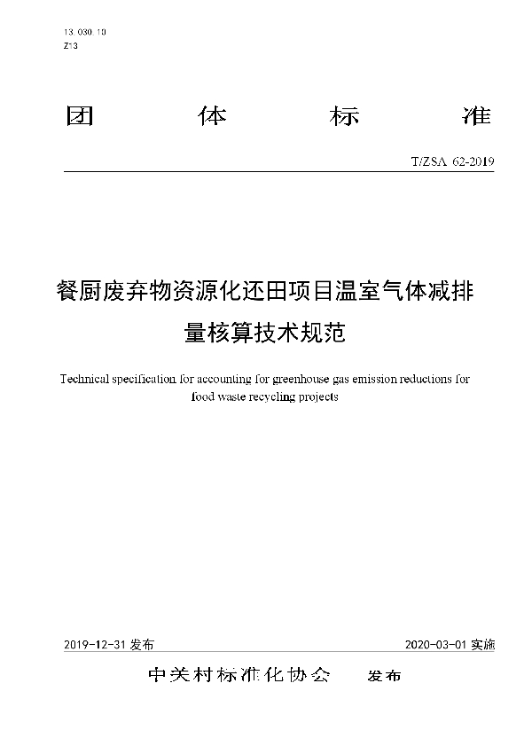 餐厨废弃物资源化还田项目温室气体减排量核算技术规范 (T/ZSA 62-2019)