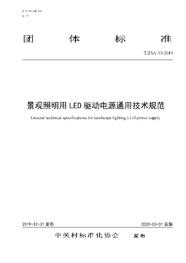 景观照明用LED驱动电源通用技术规范 (T/ZSA 63-2019)