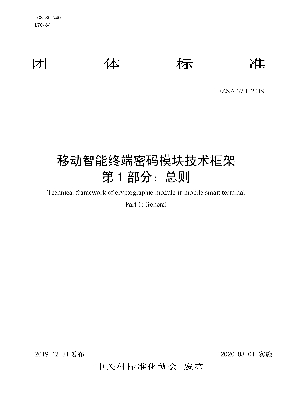 移动智能终端密码模块技术框架 第 1 部分:总则 (T/ZSA 67.1-2019)