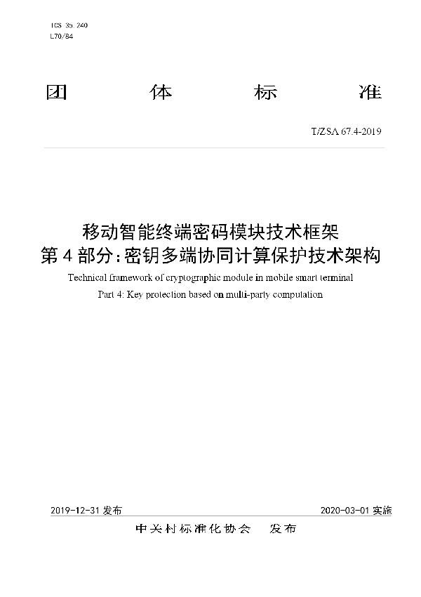 移动智能终端密码模块技术框架 第 4 部分:密钥多端协同计算保护技术架构 (T/ZSA 67.4-2019)