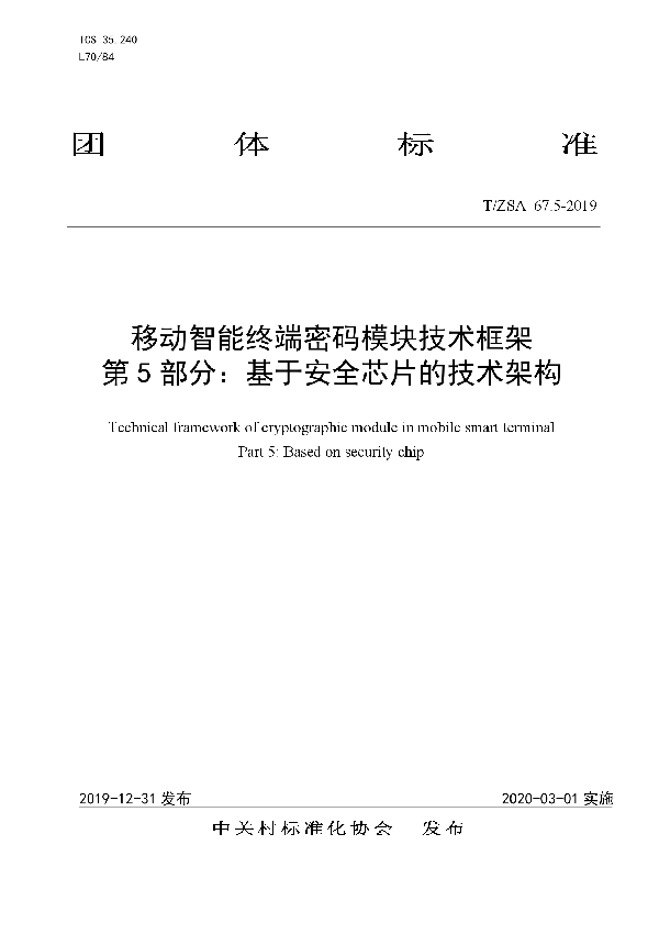 移动智能终端密码模块技术框架 第 5 部分:基于安全芯片的技术架构 (T/ZSA 67.5-2019)