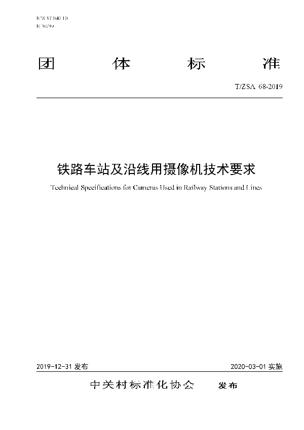 铁路车站及沿线用摄像机技术要求 (T/ZSA 68-2019)