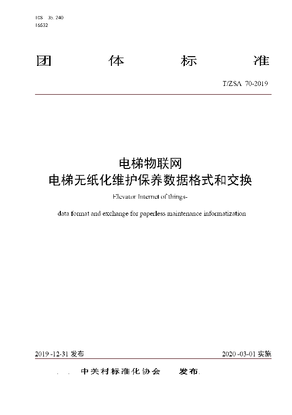 电梯物联网 电梯无纸化维护保养数据格式和交换 (T/ZSA 70-2019)