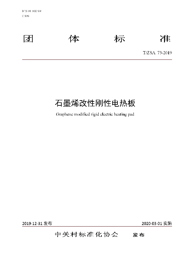 石墨烯改性刚性电热板 (T/ZSA 73-2019)