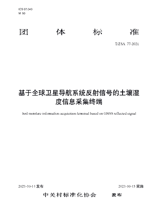 基于全球卫星导航系统反射信号的土壤湿度信息采集终端要求 (T/ZSA 77-2021）