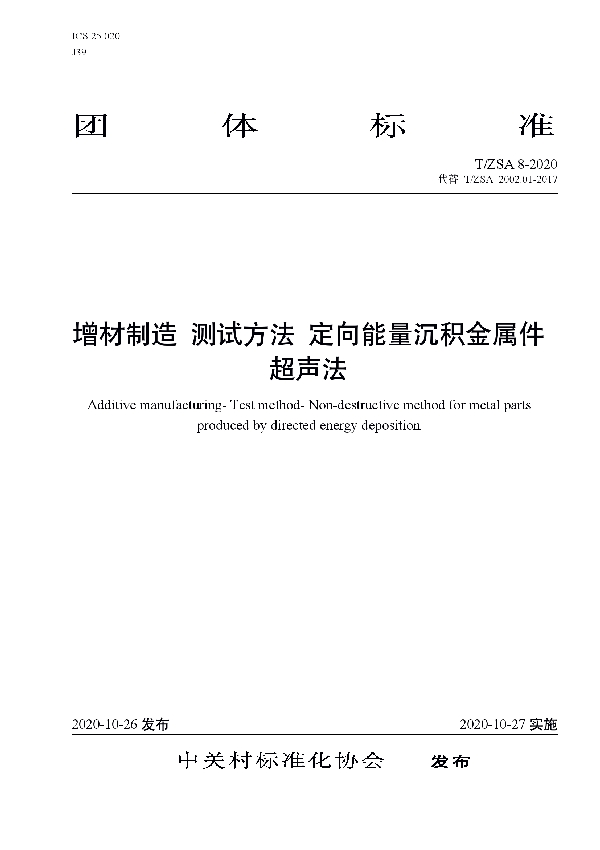 增材制造 测试方法 定向能量沉积金属件超声法 (T/ZSA 8-2020)