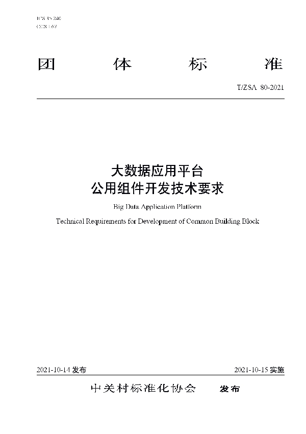 大数据应用平台 公用组件开发技术要求 (T/ZSA 80-2021）