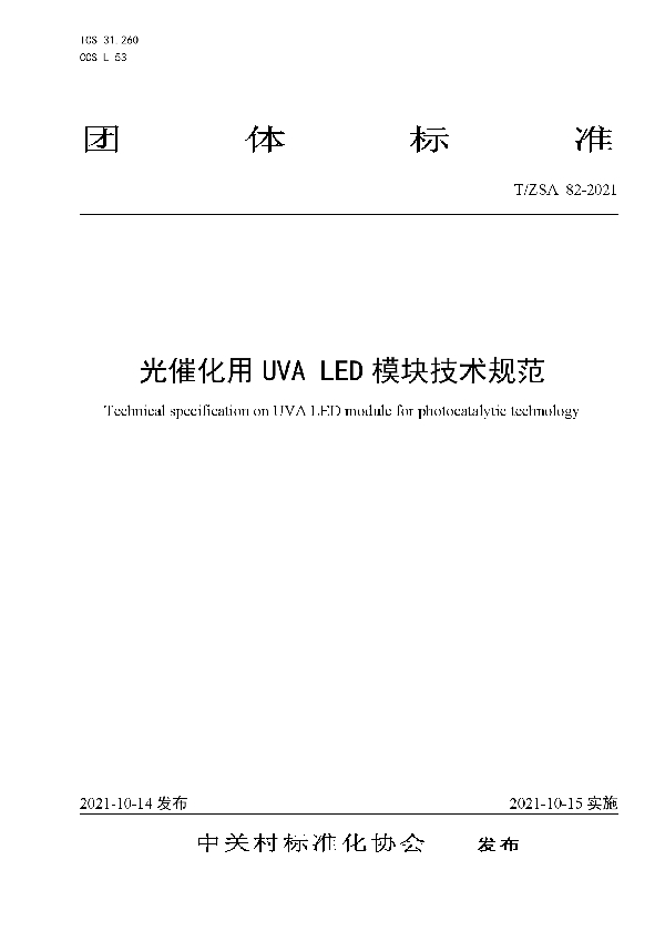 光催化用 UVA LED 模块技术规范 (T/ZSA 82-2021）