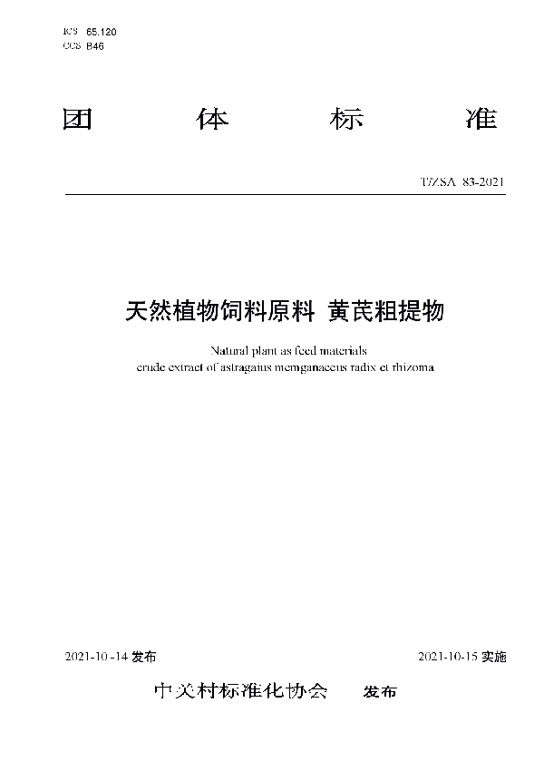 天然植物饲料原料 黄芪粗提物 (T/ZSA 83-2021）