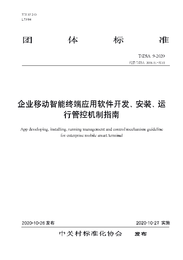 企业移动智能终端应用开发、安装、运行管控机制指南 (T/ZSA 9-2020)