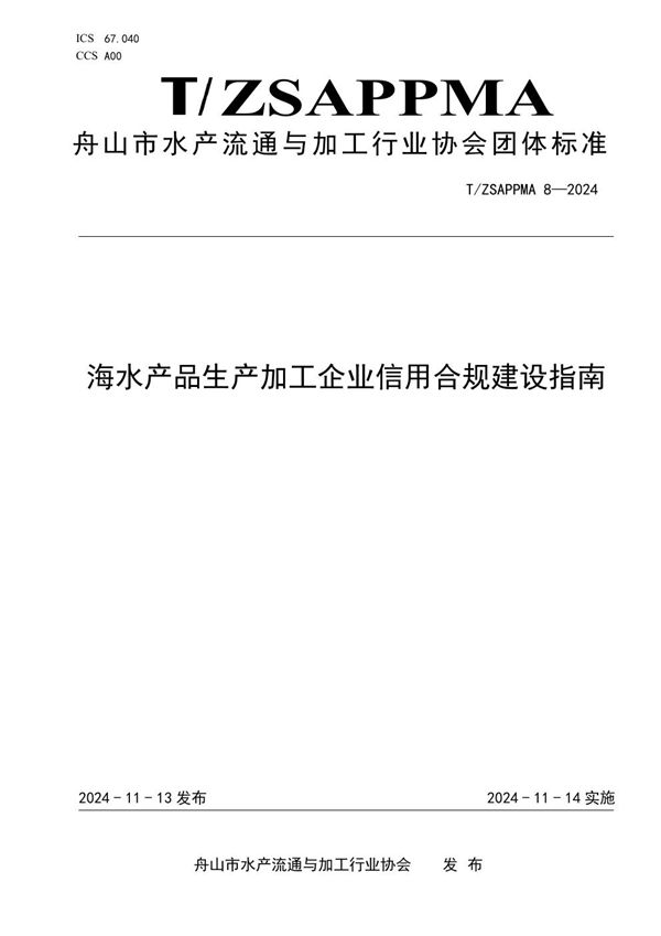 海水产品生产加工企业信用合规建设指南 (T/ZSAPPMA 8-2024)