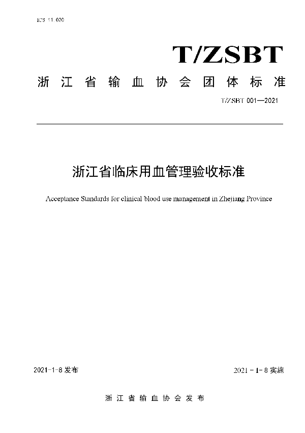 浙江省临床用血管理验收标准 (T/ZSBT 001-2021)