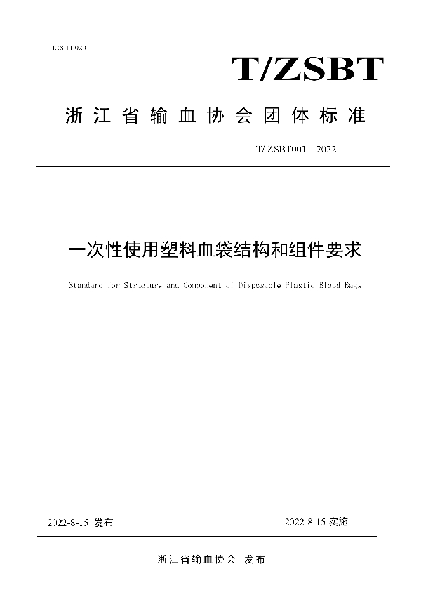 一次性使用塑料血袋结构和组件要求 (T/ZSBT 001-2022)