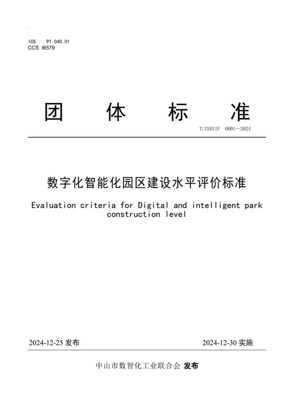 数字化智能化园区建设水平评价标准 (T/ZSDIIF 0001-2024)