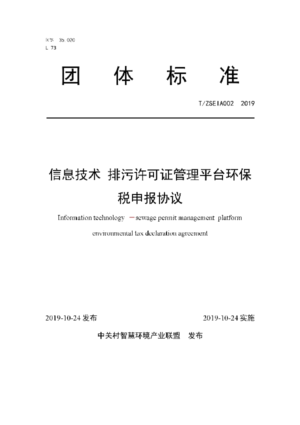 信息技术 排污许可证管理平台环保税申报协议 (T/ZSEIA 002-2019)