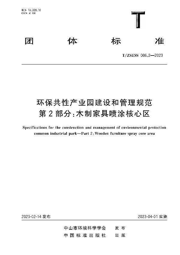 环保共性产业园建设和管理规范 第2部分：木制家具喷涂核心区 (T/ZSESS 006.2-2023)