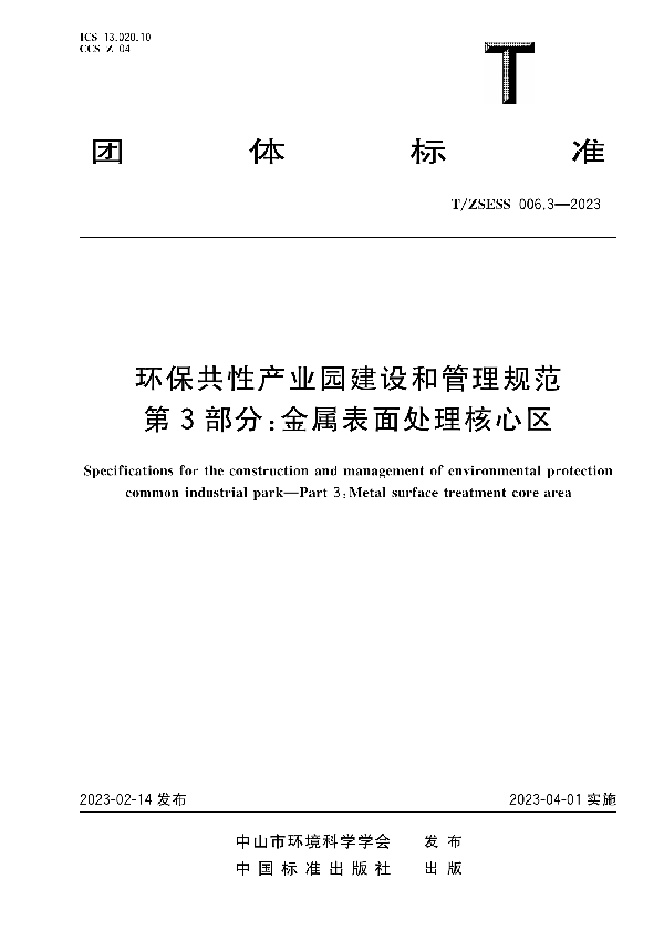 环保共性产业园建设和管理规范 第3部分：金属表面处理核心区 (T/ZSESS 006.3-2023)