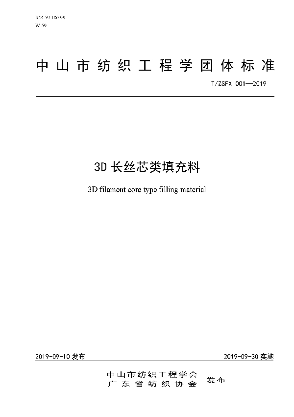 3D长丝芯类填充料 (T/ZSFX 001-2019)