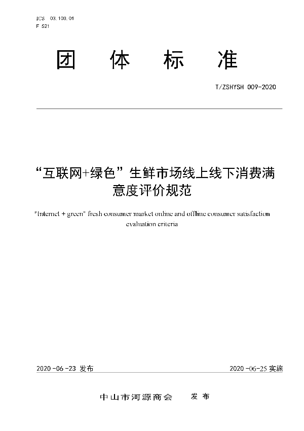 “互联网+绿色”生鲜市场线上线下消费满意度评价规范 (T/ZSHYSH 009-2020)