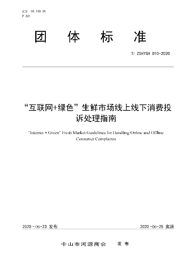 “互联网+绿色”生鲜市场线上线下消费投诉处理指南 (T/ZSHYSH 010-2020)