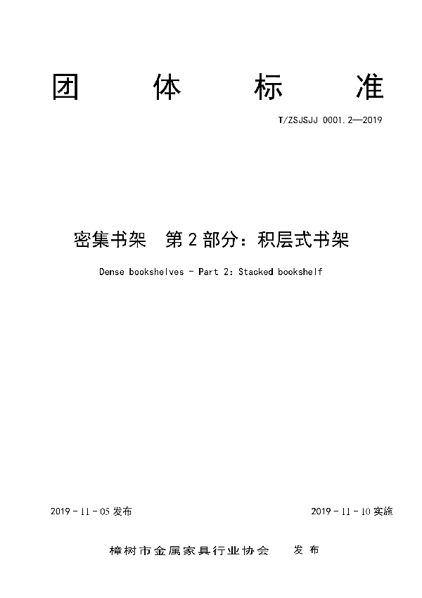 密集书架  第2部分：积层式书架 (T/ZSJSJJ 0001.2-2019)