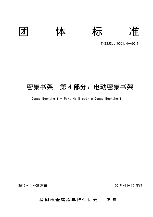 密集书架  第4部分：电动密集书架 (T/ZSJSJJ 0001.4-2019)