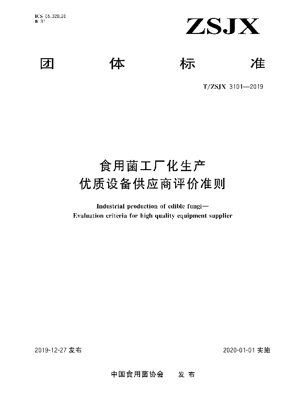 食用菌工厂化生产 优质设备供应商评价准则 (T/ZSJX 3101-2019)