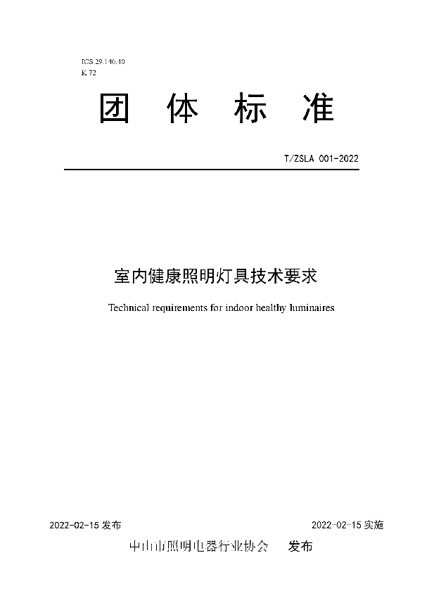 室内健康照明灯具设计规范 (T/ZSLA 004-2022)