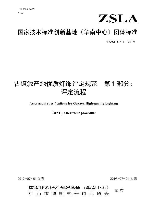 古镇源产地优质灯饰评定规范  第1部分：评定流程 (T/ZSLA 5.1-2019)