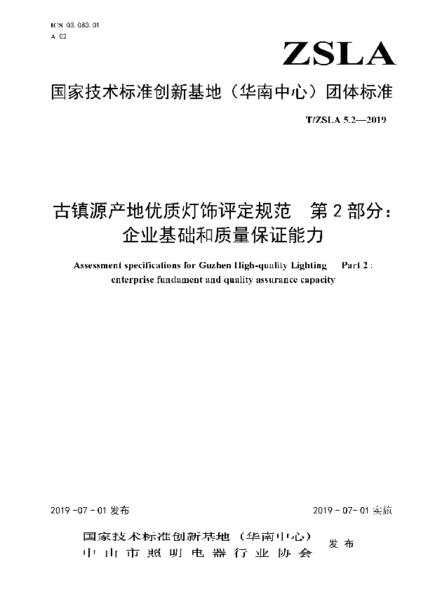 古镇源产地优质灯饰评定规范  第2部分：企业基础和质量保证能力 (T/ZSLA 5.2-2019)