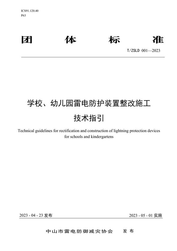 学校、幼儿园雷电防护装置整改施工技术指引 (T/ZSLD 001-2023)