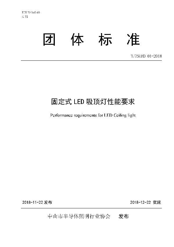 固定式LED吸顶灯性能要求 (T/ZSLED 01-2018)