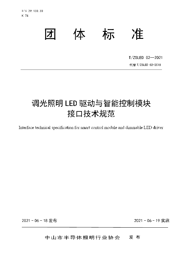 调光照明LED驱动与智能控制模块接口技术规范 (T/ZSLED 02-2021)