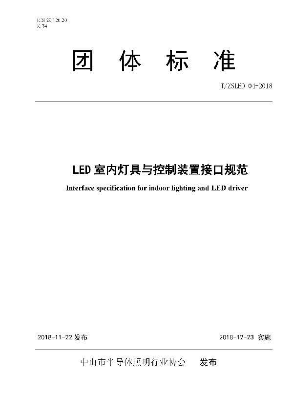 LED 室内灯具与控制装置接口规范 (T/ZSLED 04-2018)