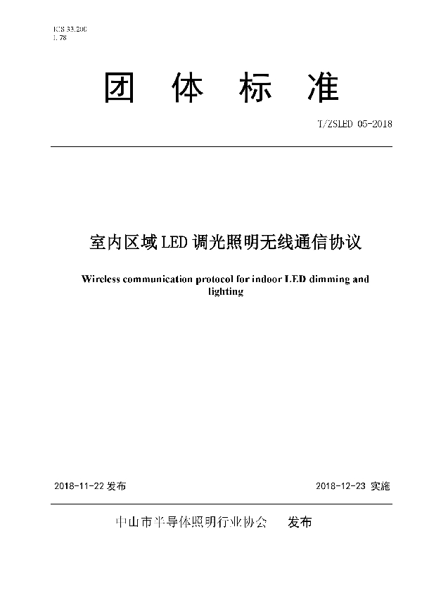 室内区域LED 调光照明无线通信协议 (T/ZSLED 05-2018)