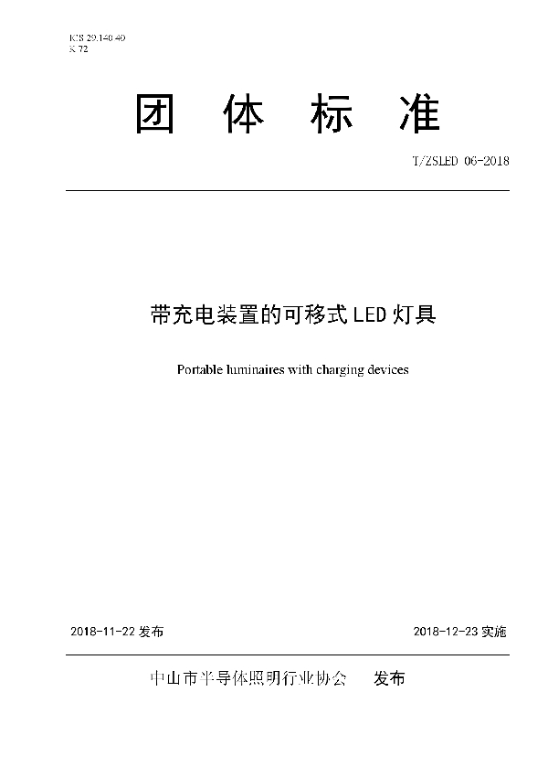 带充电装置的可移式LED 灯具 (T/ZSLED 06-2018)