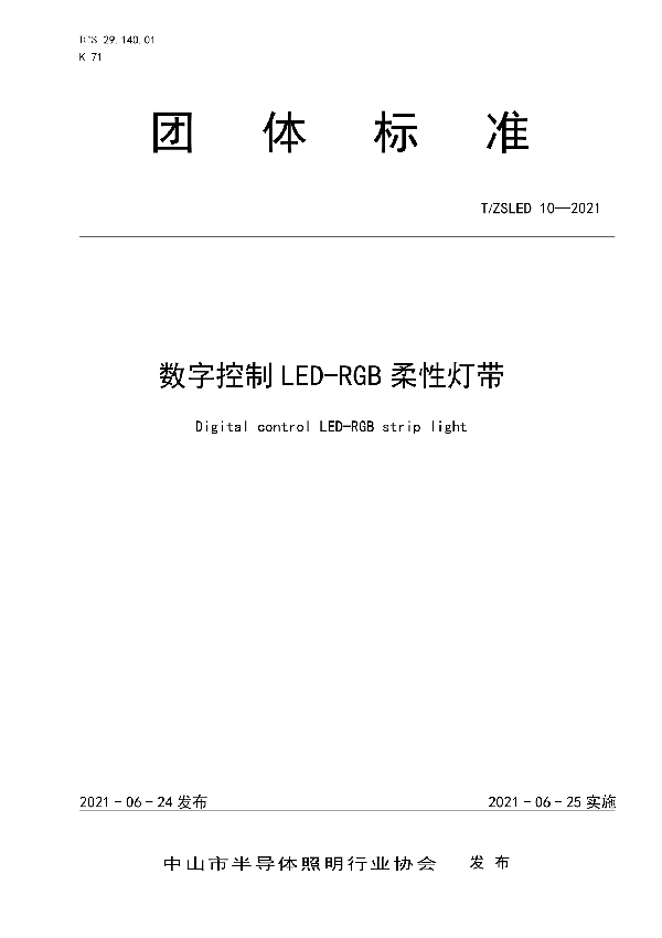 数字控制LED-RGB柔性灯带 (T/ZSLED 10-2021)